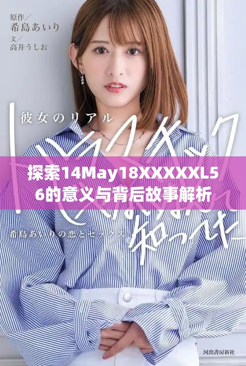 探索14May18XXXXXL56的意義與背后故事解析