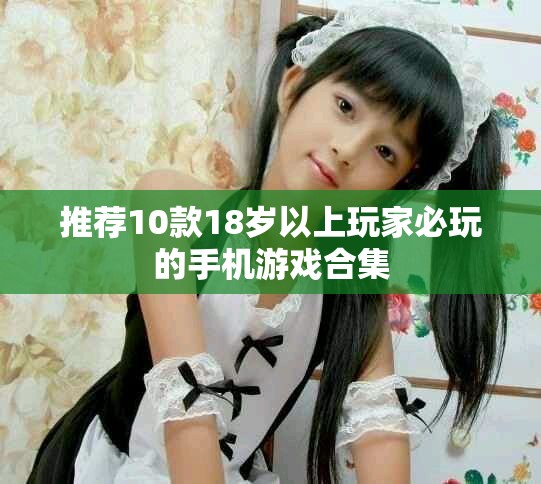 推薦10款18歲以上玩家必玩的手機(jī)游戲合集