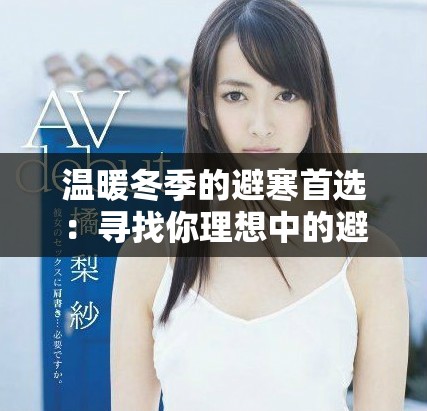 溫暖冬季的避寒首選：尋找你理想中的避寒酒店體驗(yàn)