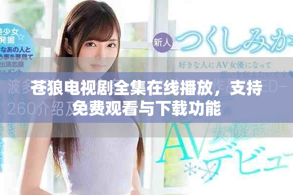 蒼狼電視劇全集在線播放，支持免費(fèi)觀看與下載功能