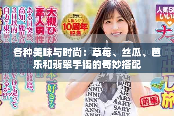 各種美味與時(shí)尚：草莓、絲瓜、芭樂(lè)和翡翠手鐲的奇妙搭配