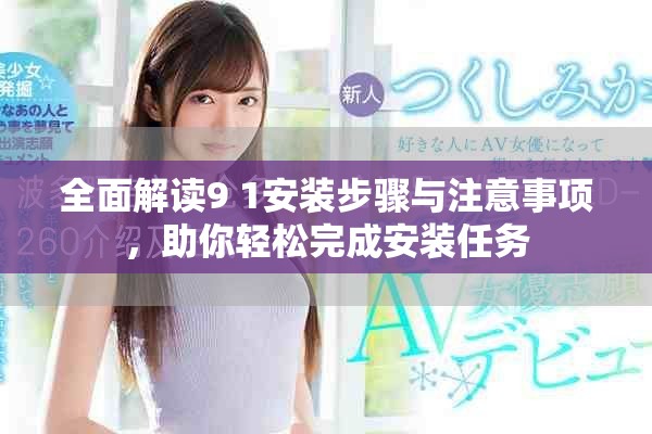 全面解讀9 1安裝步驟與注意事項，助你輕松完成安裝任務(wù)