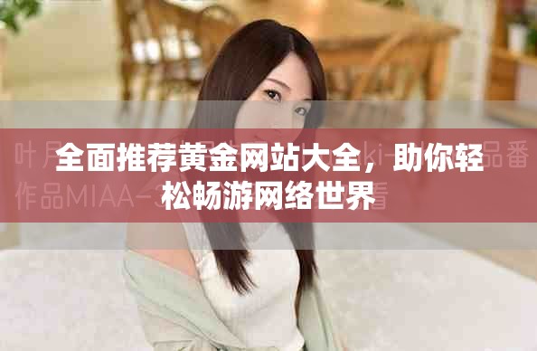 全面推薦黃金網(wǎng)站大全，助你輕松暢游網(wǎng)絡(luò)世界
