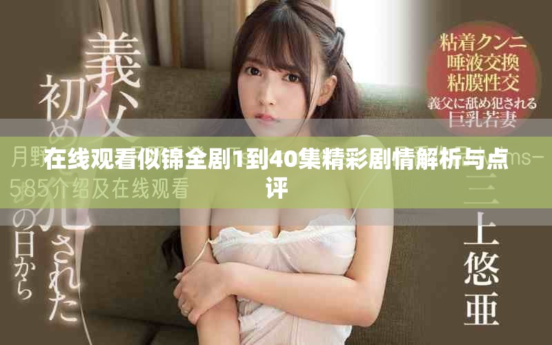 在線觀看似錦全劇1到40集精彩劇情解析與點(diǎn)評