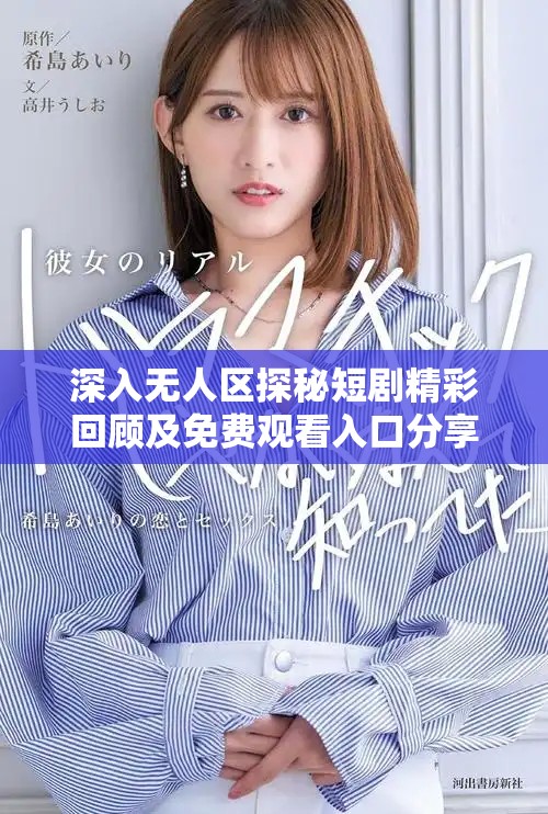 深入無人區(qū)探秘短劇精彩回顧及免費觀看入口分享