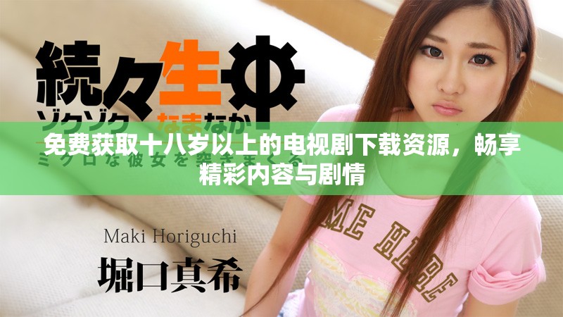 免費獲取十八歲以上的電視劇下載資源，暢享精彩內(nèi)容與劇情
