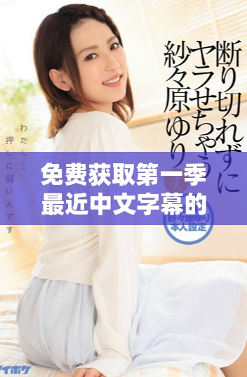 免費獲取第一季最近中文字幕的精彩歌詞分享