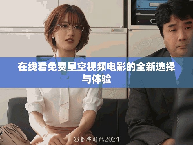 在線看免費(fèi)星空視頻電影的全新選擇與體驗(yàn)