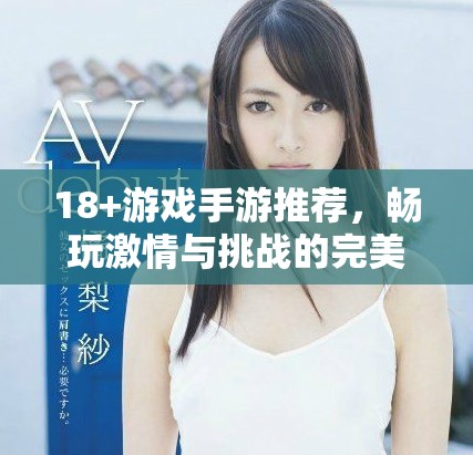 18+游戲手游推薦，暢玩激情與挑戰(zhàn)的完美結(jié)合