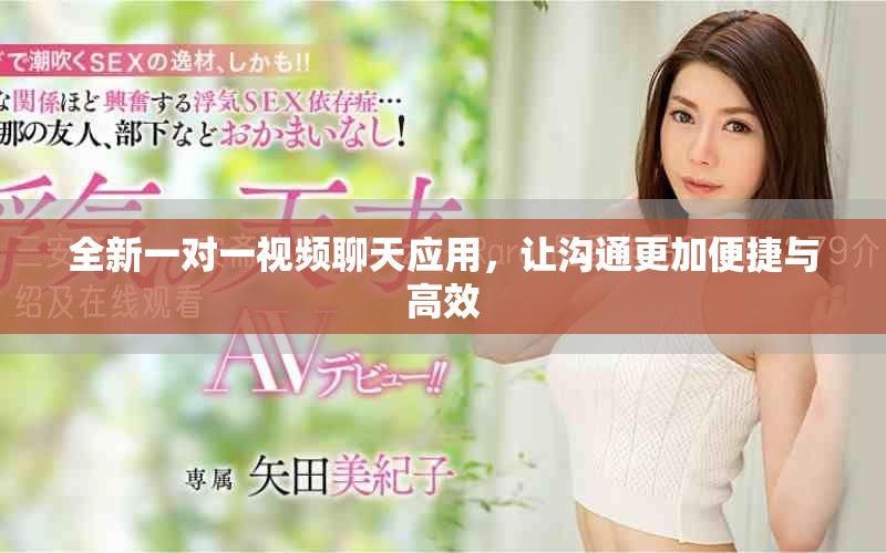 全新一對一視頻聊天應(yīng)用，讓溝通更加便捷與高效