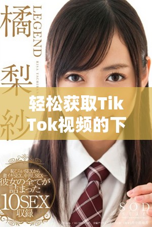 輕松獲取TikTok視頻的下載指南與技巧分享