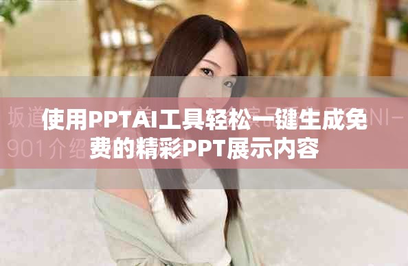 使用PPTAI工具輕松一鍵生成免費(fèi)的精彩PPT展示內(nèi)容