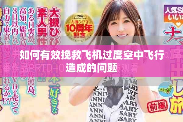 如何有效挽救飛機過度空中飛行造成的問題