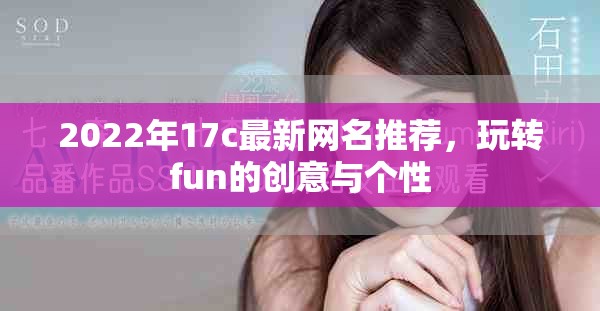 2022年17c最新網(wǎng)名推薦，玩轉(zhuǎn)fun的創(chuàng)意與個性