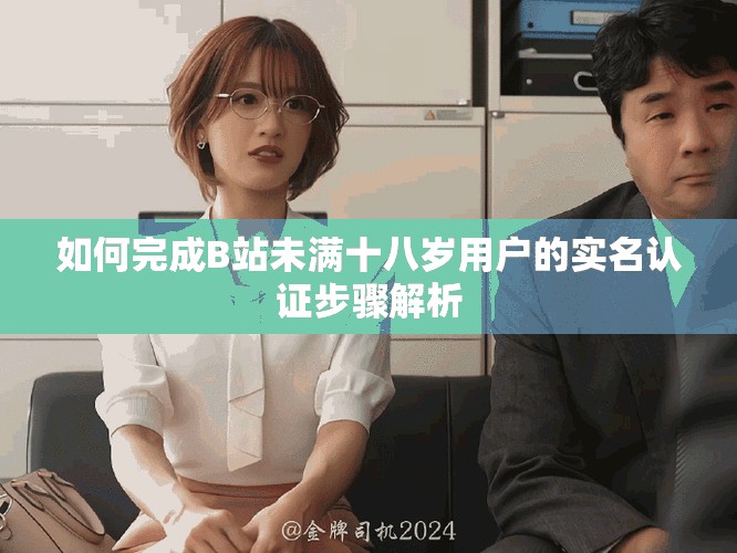 如何完成B站未滿十八歲用戶的實名認(rèn)證步驟解析