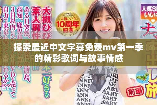 探索最近中文字幕免費mv第一季的精彩歌詞與故事情感