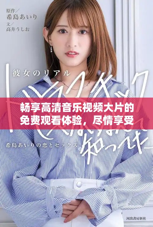 暢享高清音樂(lè)視頻大片的免費(fèi)觀看體驗(yàn)，盡情享受視覺(jué)盛宴！