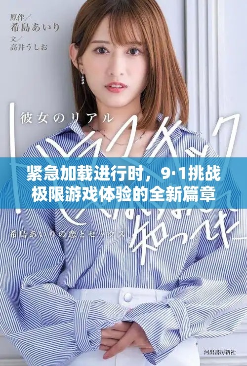 緊急加載進(jìn)行時(shí)，9·1挑戰(zhàn)極限游戲體驗(yàn)的全新篇章