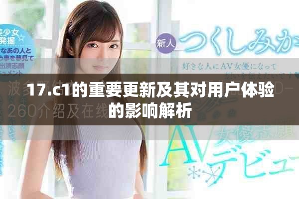 17.c1的重要更新及其對用戶體驗的影響解析