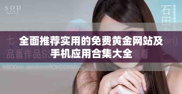 全面推薦實用的免費黃金網(wǎng)站及手機應(yīng)用合集大全