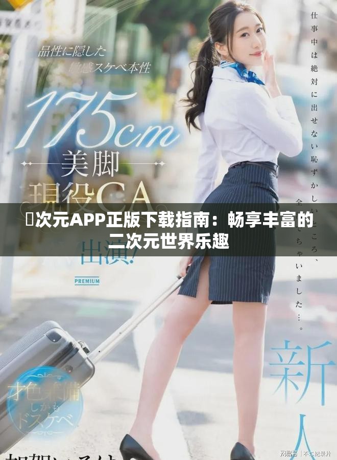 囧次元APP正版下載指南：暢享豐富的二次元世界樂(lè)趣