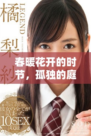 春暖花開的時(shí)節(jié)，孤獨(dú)的庭院更顯淡淡哀愁