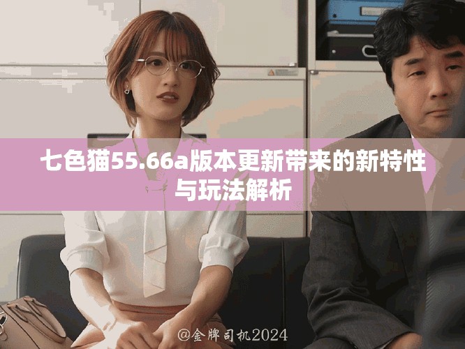 七色貓55.66a版本更新帶來(lái)的新特性與玩法解析