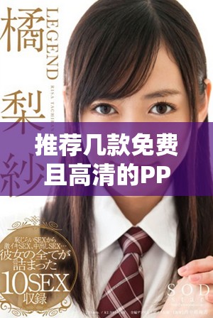 推薦幾款免費且高清的PPT制作軟件供你選擇