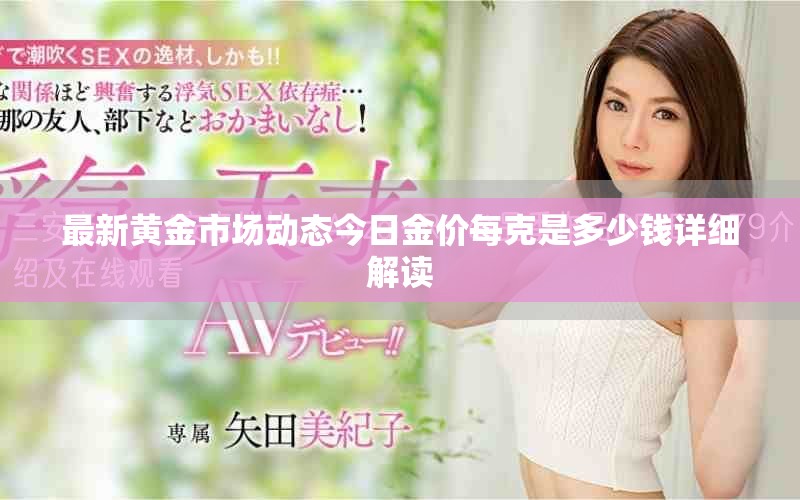 最新黃金市場動態(tài)今日金價每克是多少錢詳細解讀