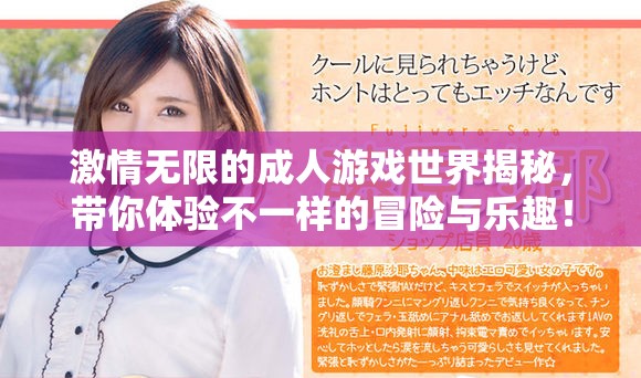激情無限的成人游戲世界揭秘，帶你體驗(yàn)不一樣的冒險與樂趣！