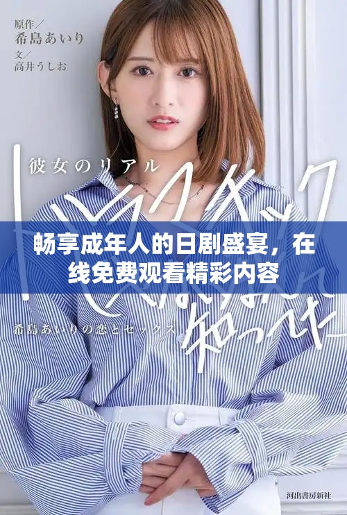 暢享成年人的日劇盛宴，在線免費(fèi)觀看精彩內(nèi)容