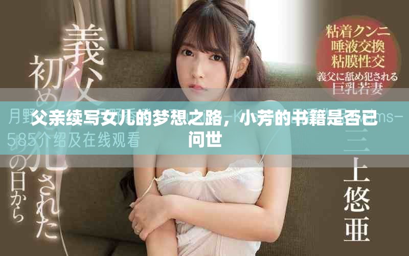 父親續(xù)寫(xiě)女兒的夢(mèng)想之路，小芳的書(shū)籍是否已問(wèn)世