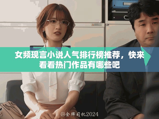 女頻現(xiàn)言小說人氣排行榜推薦，快來看看熱門作品有哪些吧