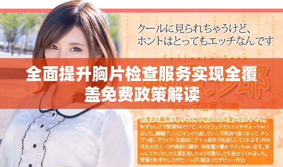 全面提升胸片檢查服務實現(xiàn)全覆蓋免費政策解讀