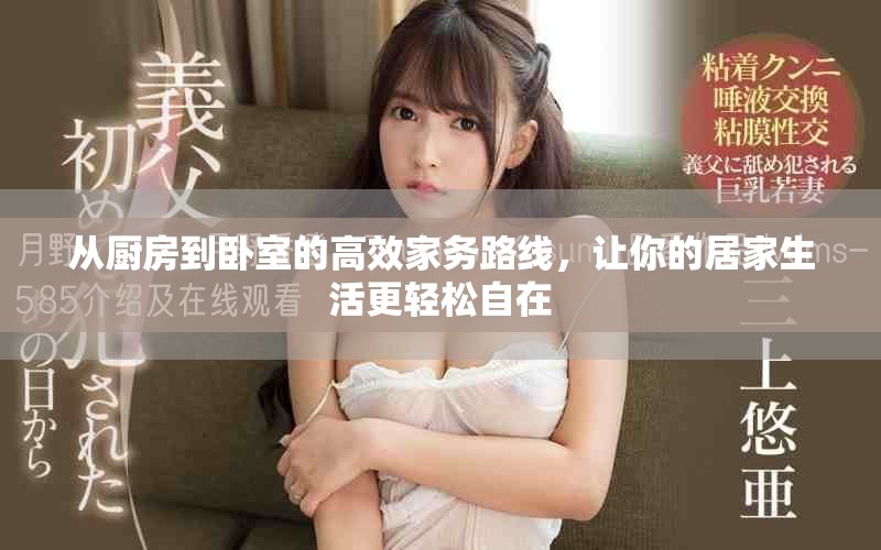 從廚房到臥室的高效家務(wù)路線，讓你的居家生活更輕松自在