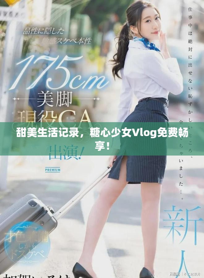 甜美生活記錄，糖心少女Vlog免費(fèi)暢享！