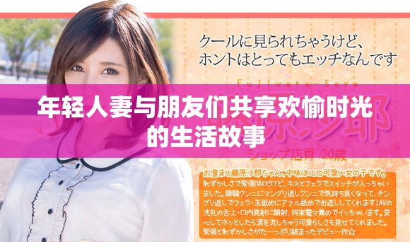 年輕人妻與朋友們共享歡愉時光的生活故事