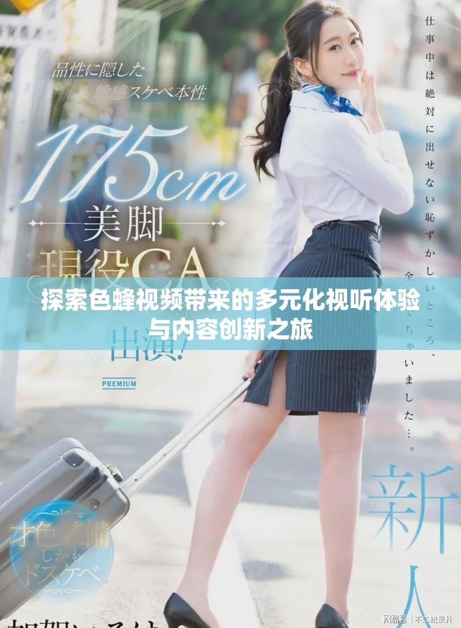探索色蜂視頻帶來的多元化視聽體驗(yàn)與內(nèi)容創(chuàng)新之旅
