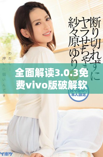 全面解讀3.0.3免費(fèi)vivo版破解軟件下載大全詳細(xì)指南