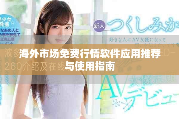 海外市場(chǎng)免費(fèi)行情軟件應(yīng)用推薦與使用指南