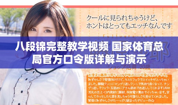 八段錦完整教學視頻 國家體育總局官方口令版詳解與演示