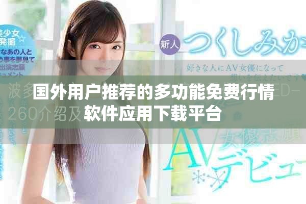 國外用戶推薦的多功能免費行情軟件應用下載平臺