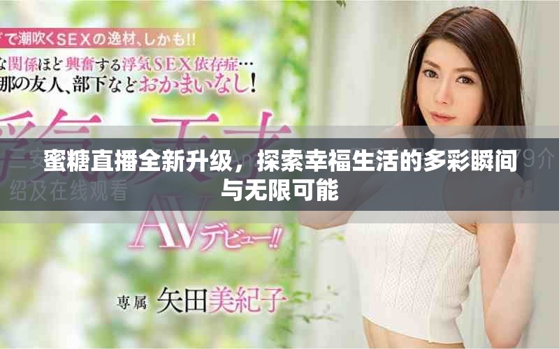 蜜糖直播全新升級(jí)，探索幸福生活的多彩瞬間與無(wú)限可能