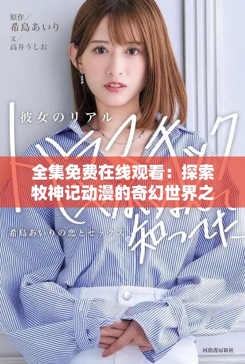 全集免費(fèi)在線觀看：探索牧神記動(dòng)漫的奇幻世界之旅