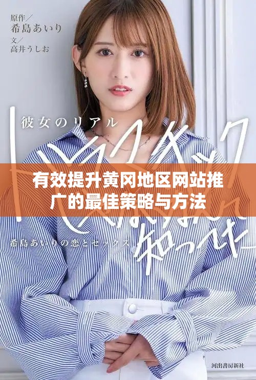 有效提升黃岡地區(qū)網(wǎng)站推廣的最佳策略與方法