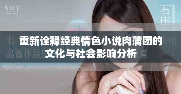 重新詮釋經(jīng)典情色小說肉蒲團(tuán)的文化與社會影響分析