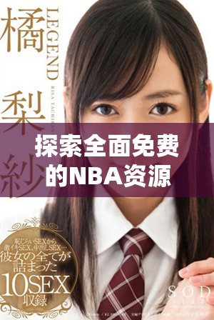 探索全面免費的NBA資源網(wǎng)站，開啟您的籃球之旅