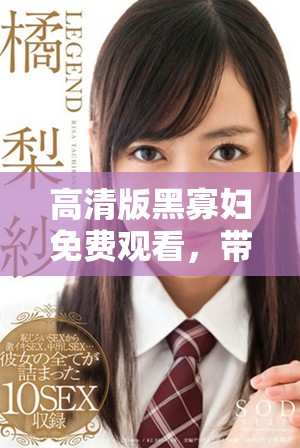 高清版黑寡婦免費(fèi)觀看，帶你領(lǐng)略超級(jí)英雄的精彩冒險(xiǎn)世界