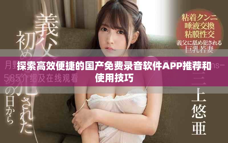 探索高效便捷的國(guó)產(chǎn)免費(fèi)錄音軟件APP推薦和使用技巧