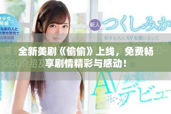 全新美劇《偷偷》上線，免費暢享劇情精彩與感動！